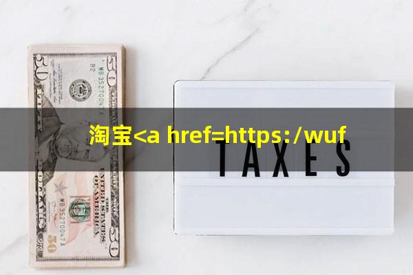 淘宝<a href=https://wufkn.cn/tag/yuqihuankuanyingxiang target=_blank class=infotextkey><a href=https://wufkn.cn/tag/yuqihuankuan target=_blank class=infotextkey>逾期还款</a>影响</a>以后买房子吗